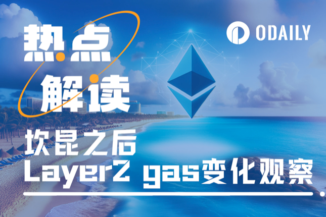 坎昆升级完成后,各链gas到底降了多少? 坎昆升级完成后,各链gas到底降了多少?