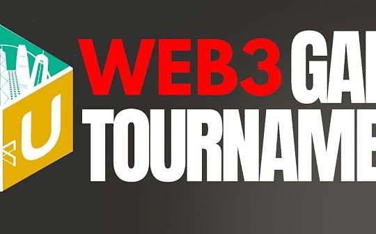 香港大学生Web3游戏锦标赛 重磅来袭 香港大学生Web3游戏锦标赛 重磅来袭