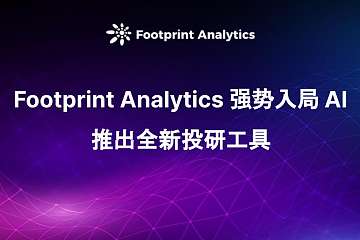 Footprint Analytics 强势入局 AI 推出全新投研工具 Footprint Analytics 强势入局 AI 推出全新投研工具