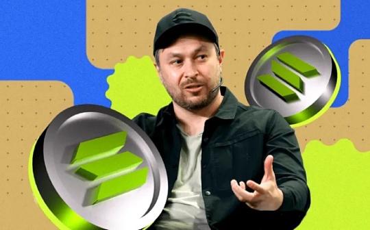 观点:Solana或将成为“Crypto资产中的苹果公司” 观点:Solana或将成为“Crypto资产中的苹果公司”