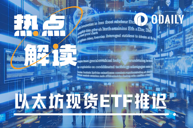 以太坊现货ETF获批再度推迟,这次多了只拦路虎 以太坊现货ETF获批再度推迟,这次多了只拦路虎