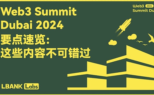 Web3 Summit 大会要点速览:这些内容不可错过 Web3 Summit 大会要点速览:这些内容不可错过