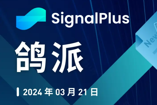 SignalPlus宏观分析(20240321):美联储“鸽派维持” SignalPlus宏观分析(20240321):美联储“鸽派维持”