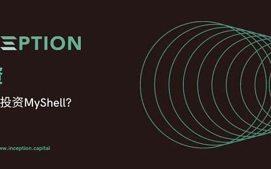 我们为什么投资 MyShell? 我们为什么投资 MyShell?
