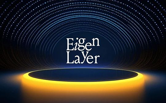 A16z重仓项目:EigenLayer 经济安全的价值分析 A16z重仓项目:EigenLayer 经济安全的价值分析