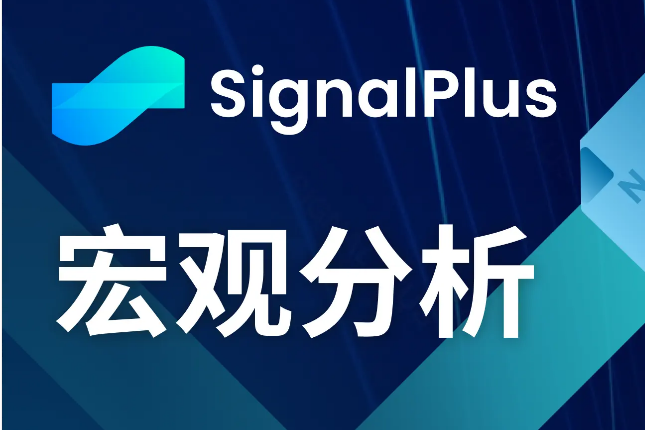 SignalPlus宏观分析(20240322):全球央行将开启降息周期 SignalPlus宏观分析(20240322):全球央行将开启降息周期
