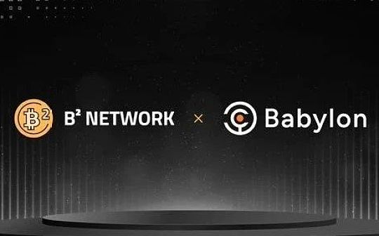B²牵手Babylon：完成模块化DA和安全质押收益的组合？