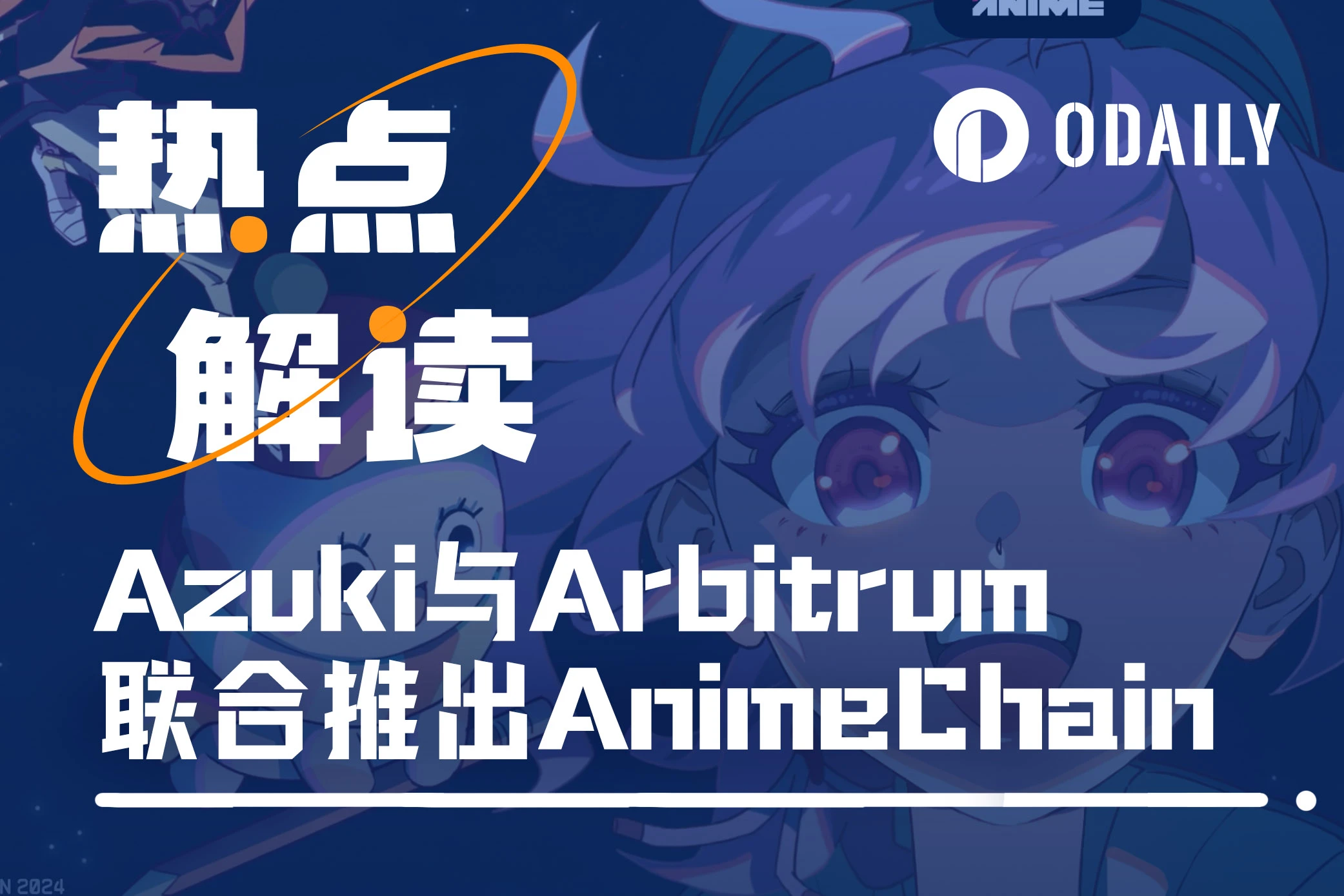 与Arbitrum基金会合推动漫链AnimeChain,Azuki发币在即?