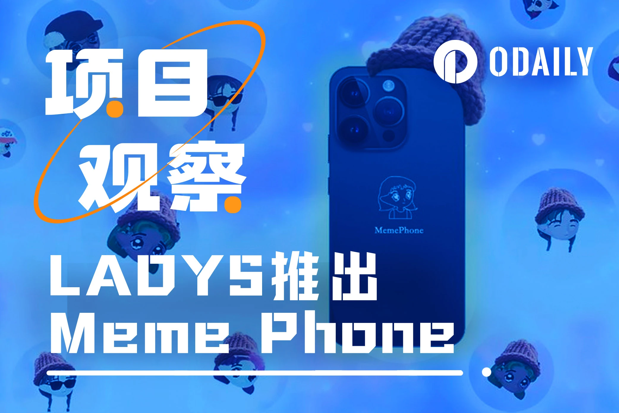 Meme项目LADYS推Meme手机,蹭热度?还是金铲子?