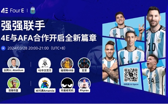 4E AMA《强强联手 4E与AFA合作开启全新篇章》精华内容回顾 4E AMA《强强联手 4E与AFA合作开启全新篇章》精华内容回顾