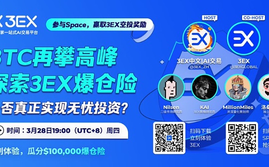 3EX AI交易平台Space回顾 BTC再攀高峰 探索3EX爆仓险 是否真正实现无忧投资? 3EX AI交易平台Space回顾 BTC再攀高峰 探索3EX爆仓险 是否真正实现无忧投资?