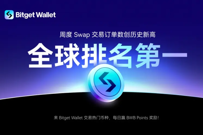 Bitget Wallet周度Swap交易量超MetaMask,交易订单量位列全球第一 Bitget Wallet周度Swap交易量超MetaMask,交易订单量位列全球第一