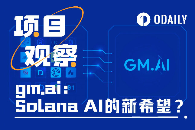 从“跑路”中归来:一文读懂gm.ai的Solana生态野望 从“跑路”中归来:一文读懂gm.ai的Solana生态野望