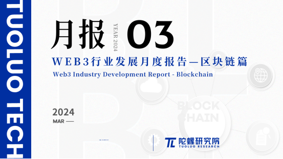 2024年3月Web3行业月度发展报告区块链篇 |陀螺研究院 2024年3月Web3行业月度发展报告区块链篇 |陀螺研究院