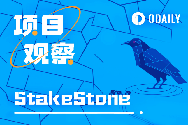获币安、OKX双重扶持，一文读懂全链LSD协议StakeStone