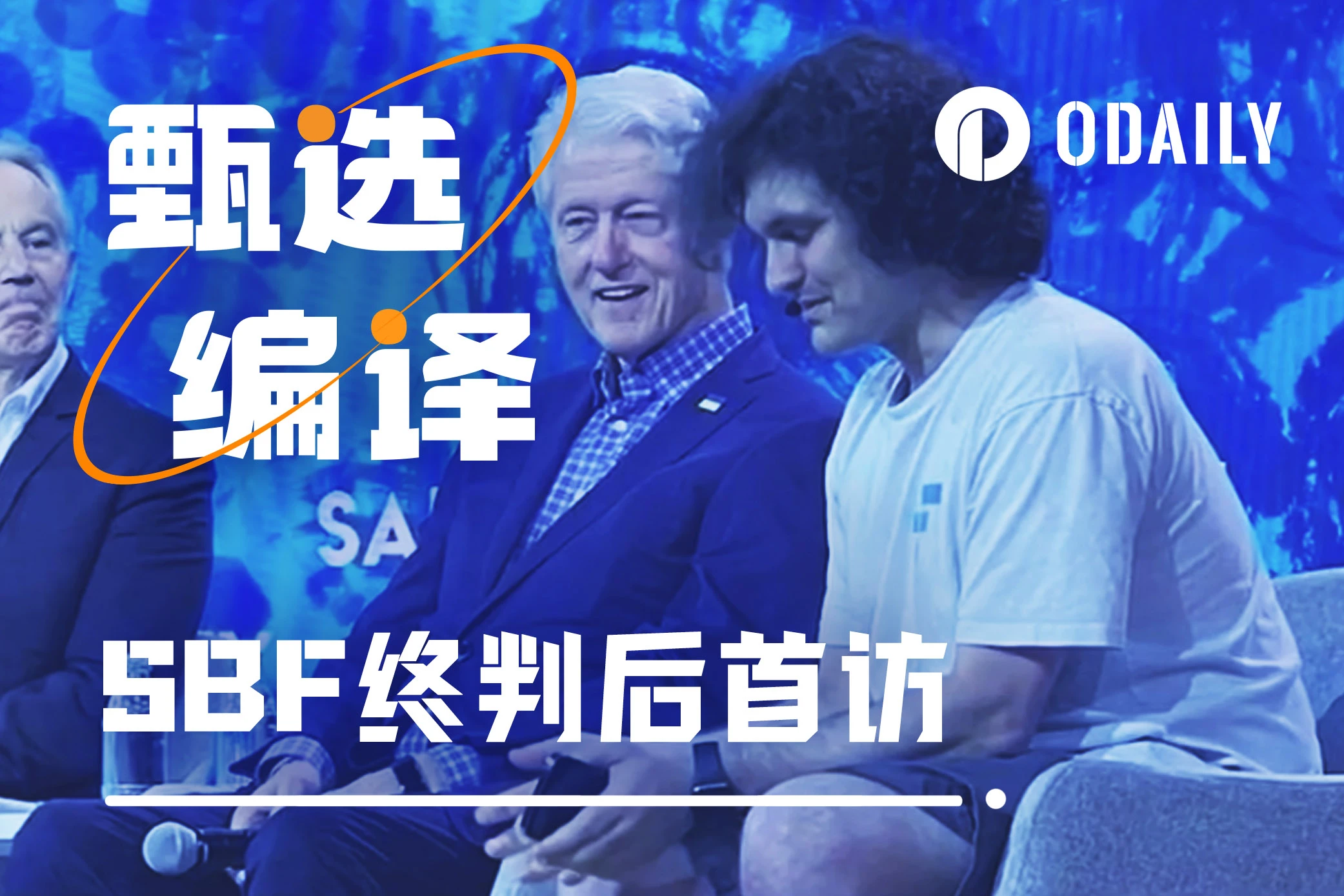 SBF判刑后首访:“我从未想过要伤害任何人或拿走任何人的钱”