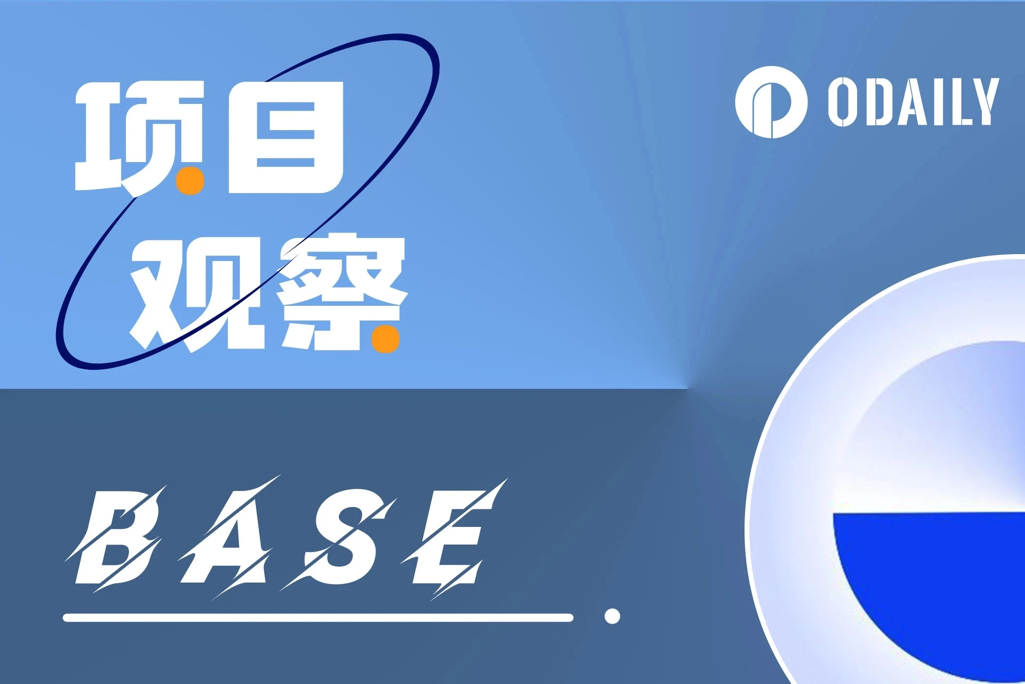 盘点Base生态基金首批投资项目,有何亮眼之处?