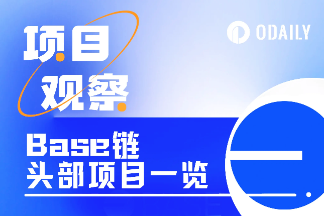 <b>5天TVL暴涨10亿美元,挖掘Base生态头部项目财富机遇</b> <b>5天TVL暴涨10亿美元,挖掘Base生态头部项目财富机遇</b>