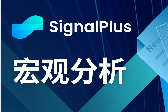 SignalPlus宏观分析(20240402):美国通胀压力再次攀升 SignalPlus宏观分析(20240402):美国通胀压力再次攀升
