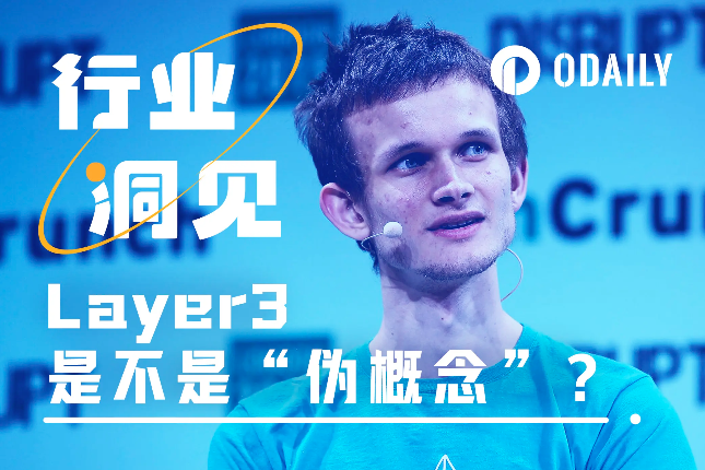 扩容希望还是伪概念?Layer3为何饱受争议? 扩容希望还是伪概念?Layer3为何饱受争议?