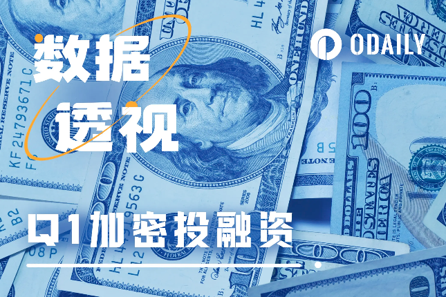 复盘Q1投融资:牛市进入中前期,DePIN和GameFi备受瞩目 复盘Q1投融资:牛市进入中前期,DePIN和GameFi备受瞩目