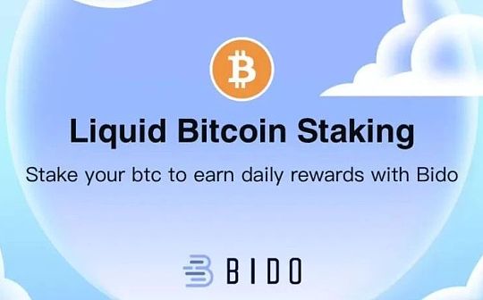 上线APY高达580% 全面解读BEVM上首个可以赚取BTC的比特币质押协议Bido 上线APY高达580% 全面解读BEVM上首个可以赚取BTC的比特币质押协议Bido