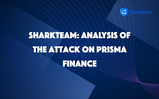 SharkTeam:Prisma Finance被攻击事件分析 SharkTeam:Prisma Finance被攻击事件分析
