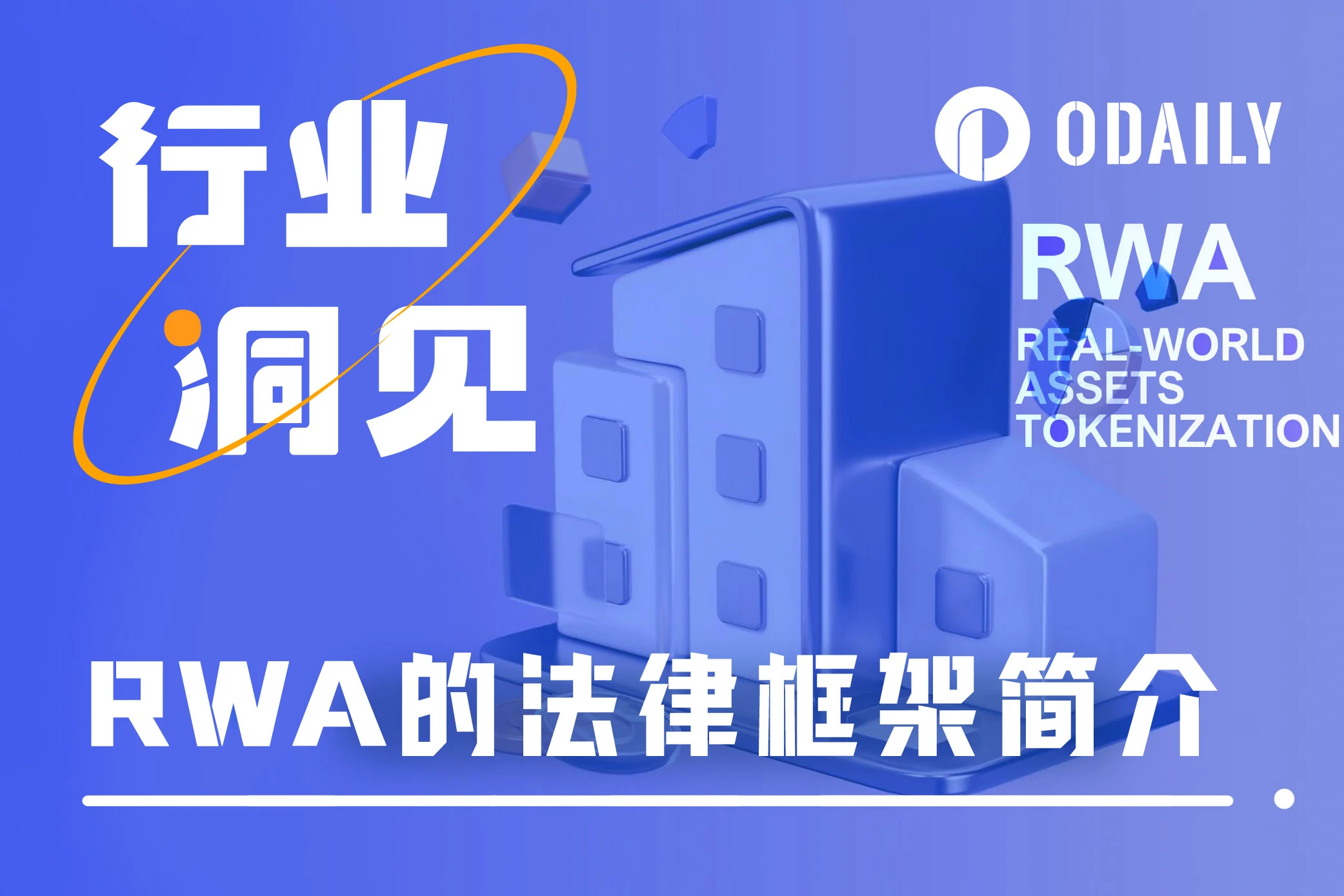 从法律专业视角,厘清RWA未来发展机会