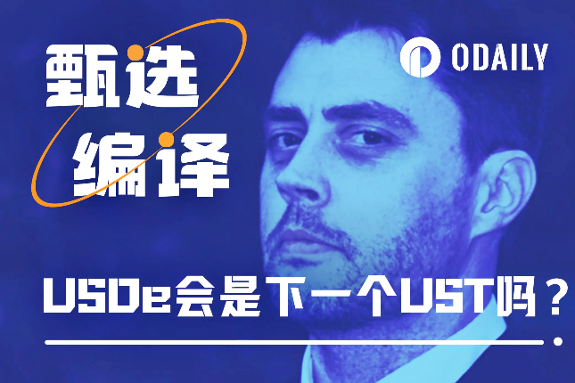 AC长文质疑Ethena(USDe):下一个UST? AC长文质疑Ethena(USDe):下一个UST?