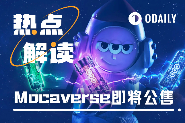 融资近3200万美元的Mocaverse即将公售,会是下个打新“大毛”吗? 融资近3200万美元的Mocaverse即将公售,会是下个打新“大毛”吗?