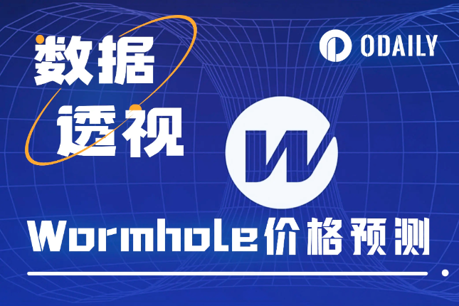 Wormhole今晚空投并上所,W合理价格区间是? Wormhole今晚空投并上所,W合理价格区间是?