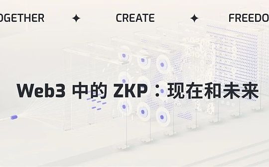 Web3 中的 ZKP:现在和未来 Web3 中的 ZKP:现在和未来
