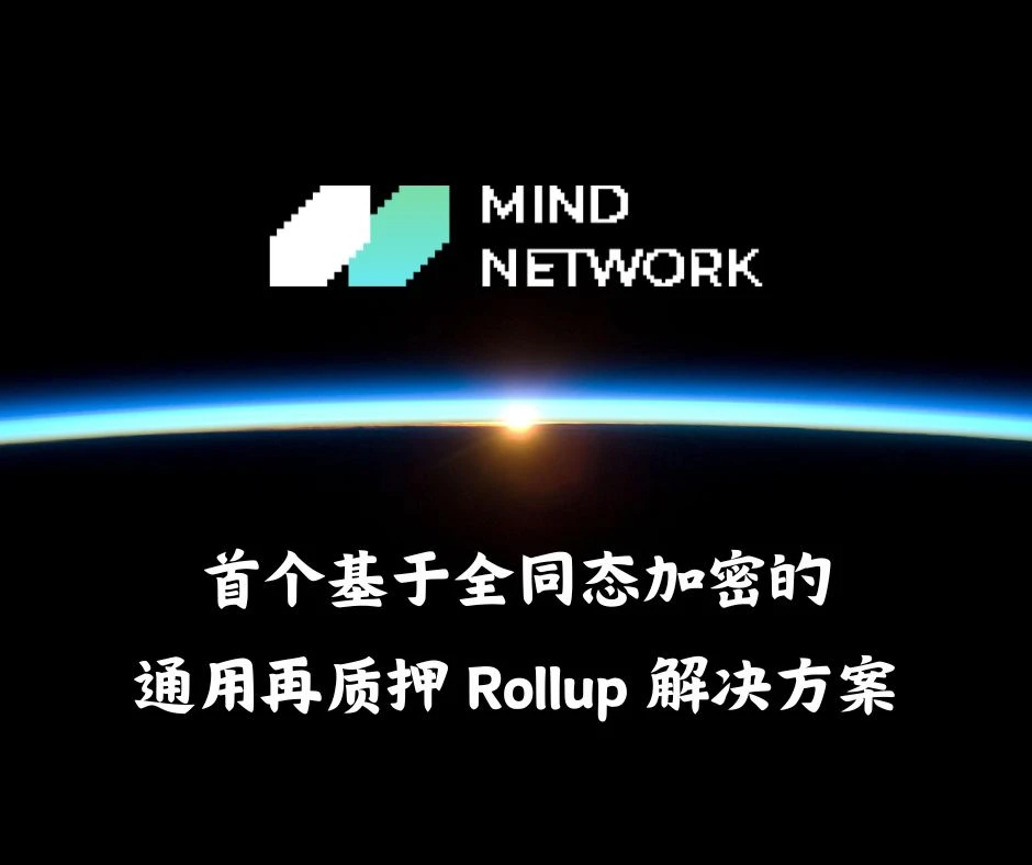 当FHE遇上Restaking:一文读懂行业新贵Mind Network