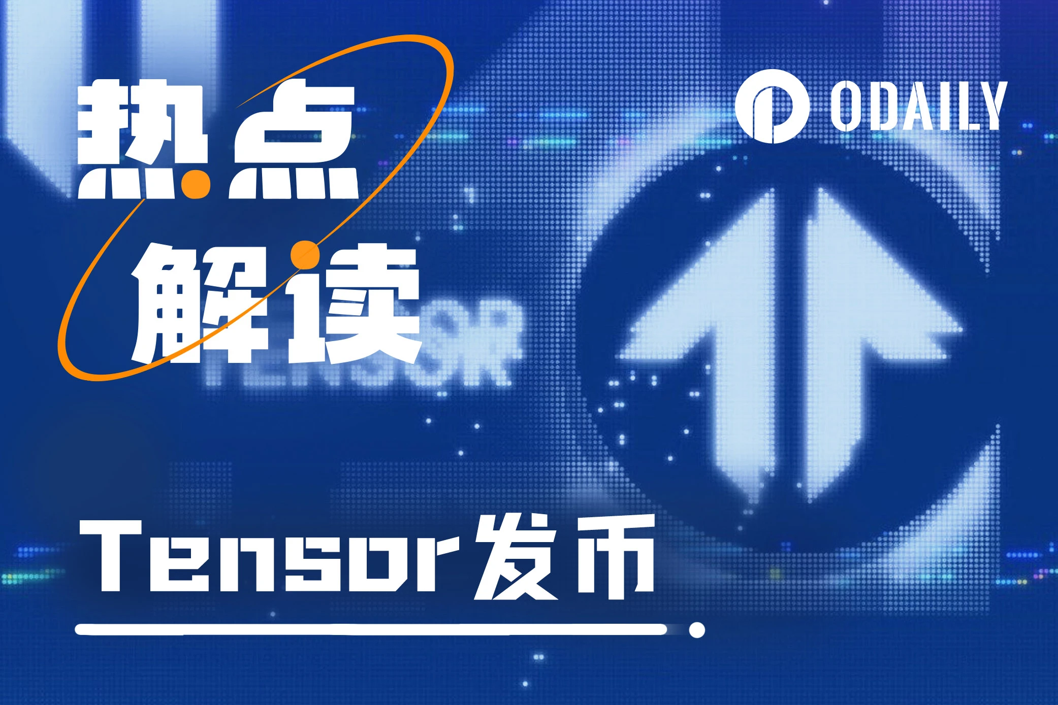 浅析Tensor:TNSR能否延续Solana生态的造富奇迹
