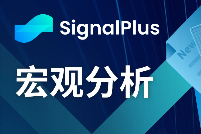 SignalPlus宏观分析(20240409)：一大波通胀数据即将来临