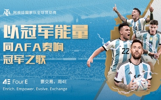 与阿根廷国家足球队合作的4E平台靠谱吗? 与阿根廷国家足球队合作的4E平台靠谱吗?
