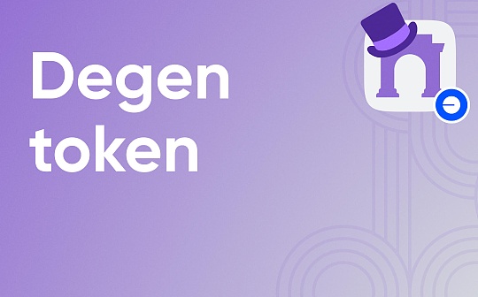 Degen 推出 L3 能否打破 Meme Chain 生态单一困局? Degen 推出 L3 能否打破 Meme Chain 生态单一困局?