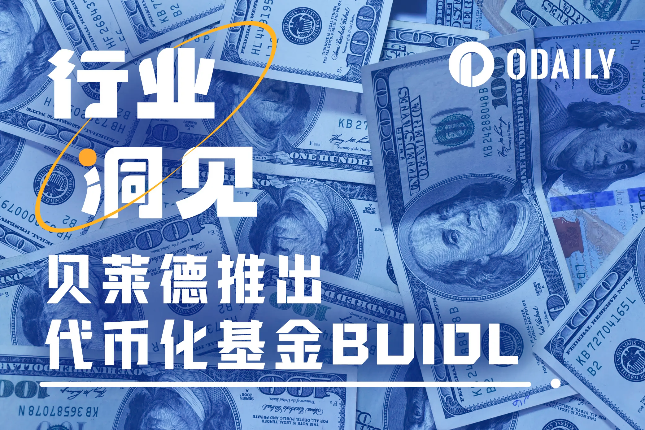 7天募集超2.4亿美元,贝莱德基金BUIDL的获利者竟是Ondo 7天募集超2.4亿美元,贝莱德基金BUIDL的获利者竟是Ondo