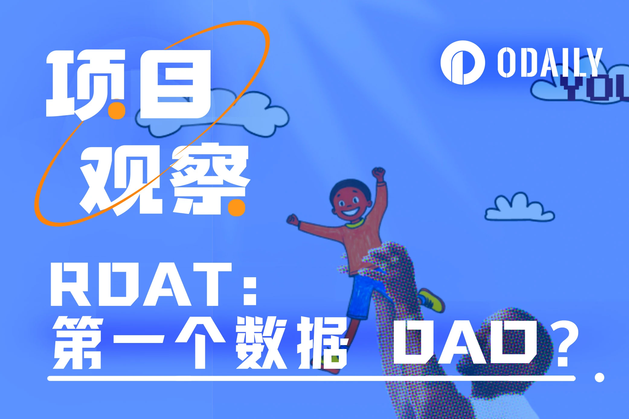 三天涨幅50倍,揭秘Base链上数据DAO代币RDAT