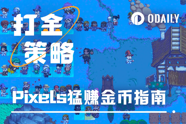结合最新代币信息的Pixels超高效打金指南「GameFi猎手」 结合最新代币信息的Pixels超高效打金指南「GameFi猎手」