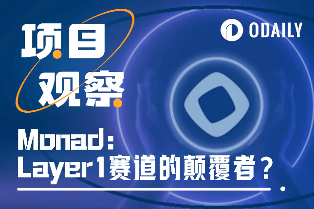 斩获2.25亿美元融资,“并行之王”Monad能否引领L1扩容叙事? 斩获2.25亿美元融资,“并行之王”Monad能否引领L1扩容叙事?
