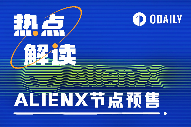 AI节点预售火热,一文解读总融资1700万美元的质押公链ALIENX AI节点预售火热,一文解读总融资1700万美元的质押公链ALIENX