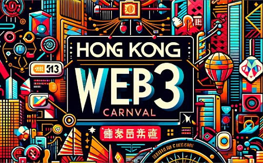 香港Web3嘉年华圆满落幕:3EX AI交易平台展现智能交易力量 香港Web3嘉年华圆满落幕:3EX AI交易平台展现智能交易力量