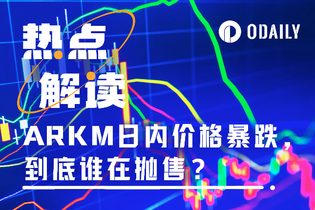 日内跌幅超20%,Arkham(ARKM)团队套现砸盘? 日内跌幅超20%,Arkham(ARKM)团队套现砸盘?
