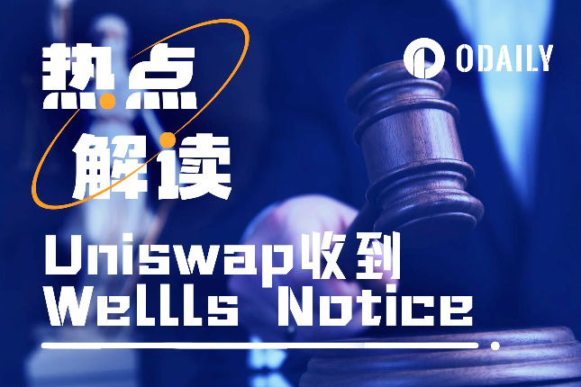SEC再发Wells Notice，Uniswap会被关停吗？