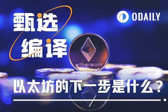 EIP-3074确定纳入布拉格升级,以太坊的下一步是什么? EIP-3074确定纳入布拉格升级,以太坊的下一步是什么?