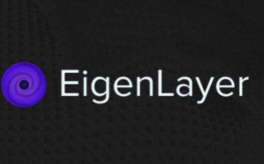EigenLayer 第一批 AVS 能提供哪些真实用例? EigenLayer 第一批 AVS 能提供哪些真实用例?