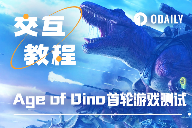 手把手带你游玩Age of Dino首轮测试「GameFi猎手」 手把手带你游玩Age of Dino首轮测试「GameFi猎手」