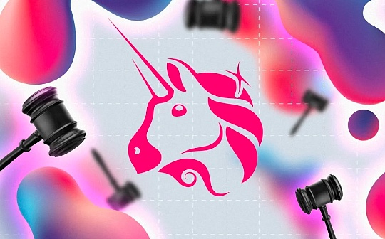 Uniswap面临SEC起诉:Web3发币项目如何搭建合规法律架构? Uniswap面临SEC起诉:Web3发币项目如何搭建合规法律架构?