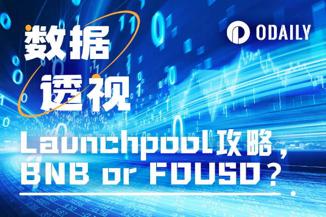 12期数据破译币安Launchpool:BNB还是FDUSD?长短期策略如何选择? 12期数据破译币安Launchpool:BNB还是FDUSD?长短期策略如何选择?